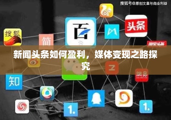 新闻头条如何盈利，媒体变现之路探究
