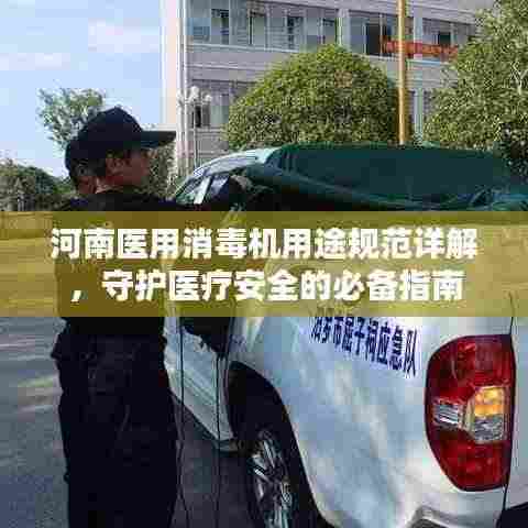 河南医用消毒机用途规范详解,守护医疗安全的必备指南