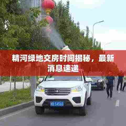 精河绿地交房时间揭秘，最新消息速递