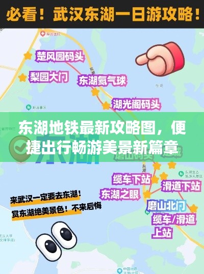 东湖地铁最新攻略图，便捷出行畅游美景新篇章开启！