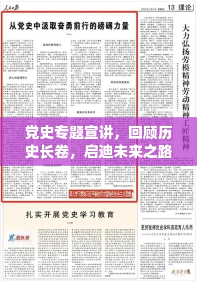 党史专题宣讲,回顾历史长卷,启迪未来之路