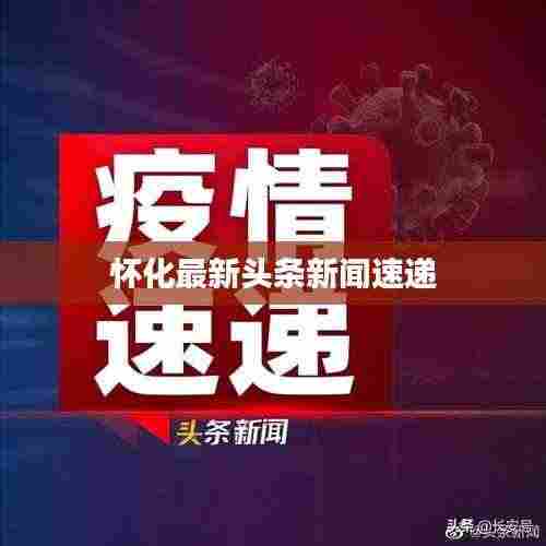 怀化最新头条新闻速递