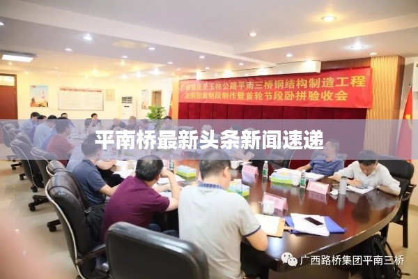 平南桥最新头条新闻速递