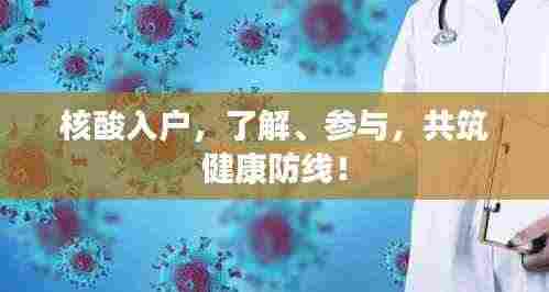 核酸入户,了解、参与,共筑健康防线!