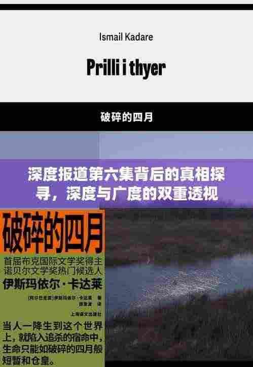 深度报道第六集背后的真相探寻，深度与广度的双重透视