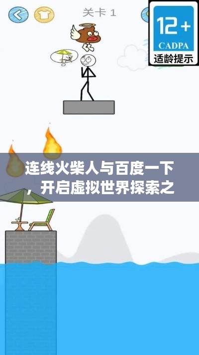 连线火柴人与百度一下,开启虚拟世界探索之旅的新体验