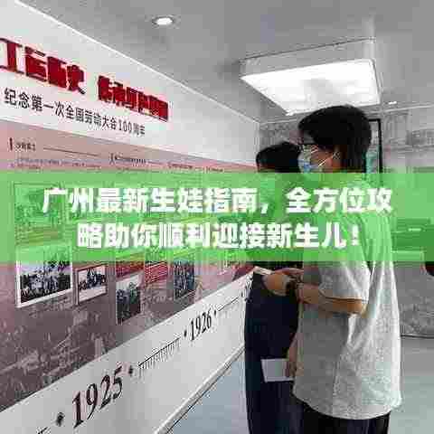 广州最新生娃指南,全方位攻略助你顺利迎接新生儿!