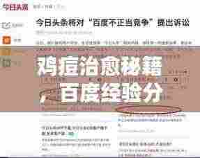 鸡痘治愈秘籍,百度经验分享,专业治疗方法一网打尽