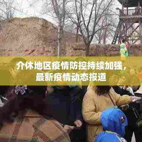 介休地区疫情防控持续加强,最新疫情动态报道