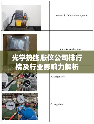 光学热膨胀仪公司排行榜及行业影响力解析