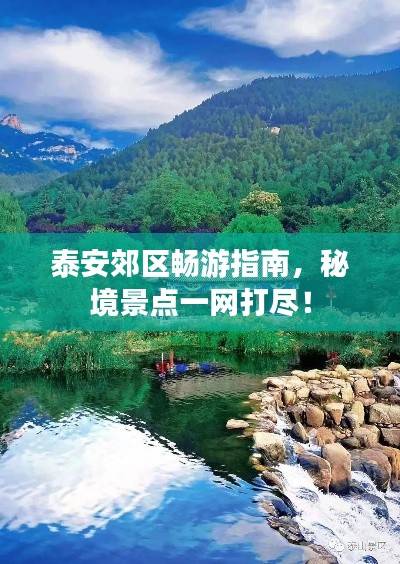 泰安郊区畅游指南，秘境景点一网打尽！