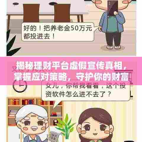 揭秘理财平台虚假宣传真相,掌握应对策略,守护你的财富安全!