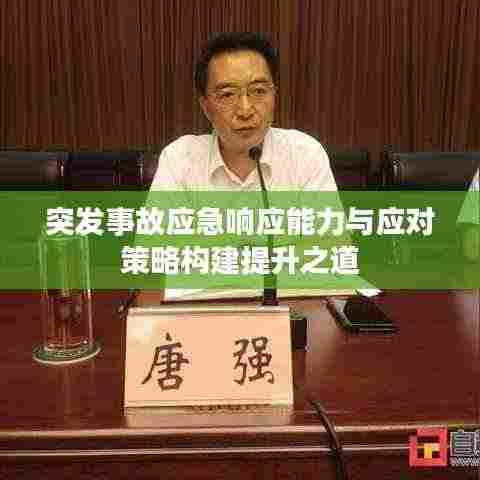 突发事故应急响应能力与应对策略构建提升之道