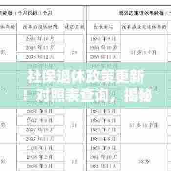 社保退休政策更新!对照表查询,揭秘你的退休权益与待遇保障!