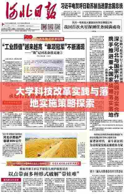 大学科技改革实践与落地实施策略探索