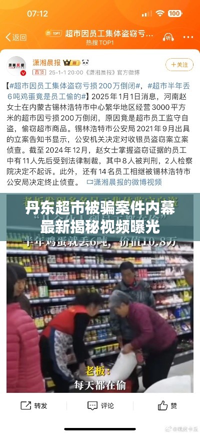丹东超市被骗案件内幕最新揭秘视频曝光