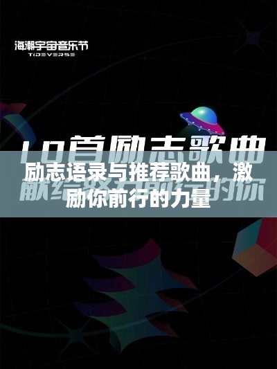 励志语录与推荐歌曲,激励你前行的力量