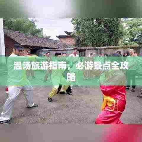 温汤旅游指南，必游景点全攻略