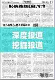 深度报道挖掘报道价值,揭秘新闻背后的真相与意义