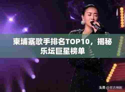 柬埔寨歌手排名TOP10,揭秘乐坛巨星榜单