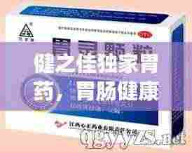 健之佳独家胃药，胃肠健康的新守护者