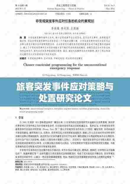 旅客突发事件应对策略与处置研究论文