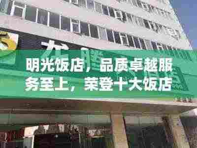 明光饭店,品质卓越服务至上,荣登十大饭店榜单前列!