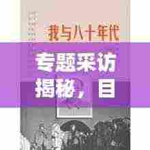 专题采访揭秘,目的何在?意义深远!