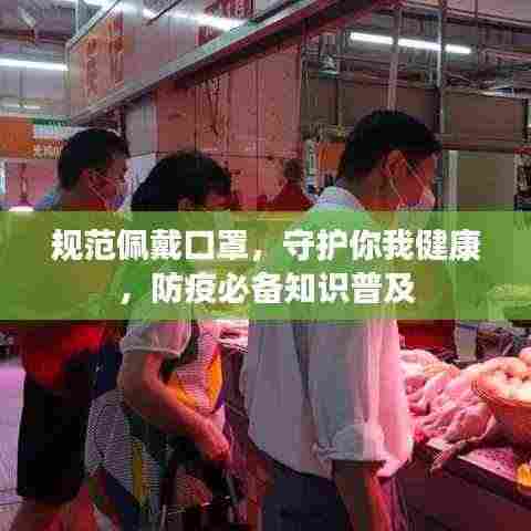 规范佩戴口罩，守护你我健康，防疫必备知识普及
