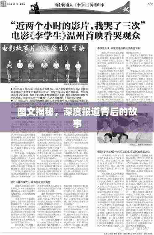 图文揭秘，深度报道背后的故事