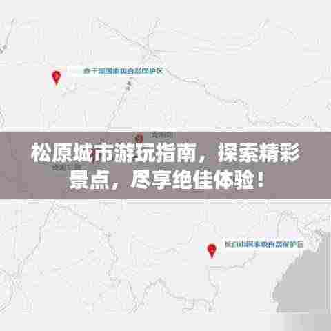 松原城市游玩指南,探索精彩景点,尽享绝佳体验!