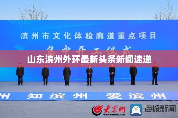山东滨州外环最新头条新闻速递