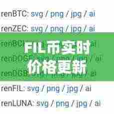 FIL币实时价格更新,市场走势深度分析,前景展望值得期待