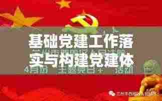 基础党建工作落实与构建党建体系的关键路径探索