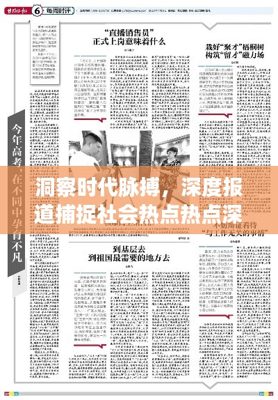 洞察时代脉搏，深度报道捕捉社会热点热点深度解读