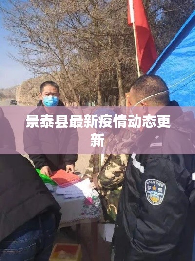 景泰县最新疫情动态更新