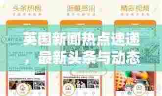 英国新闻热点速递,最新头条与动态汇总