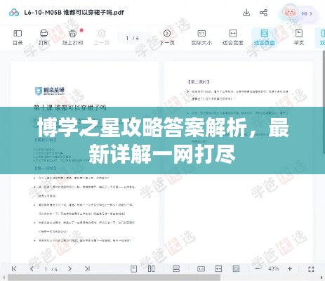 博学之星攻略答案解析,最新详解一网打尽