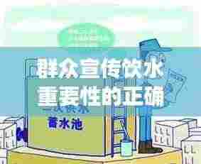 群众宣传饮水重要性的正确方式,守护生命之源,饮水健康知识普及行动!