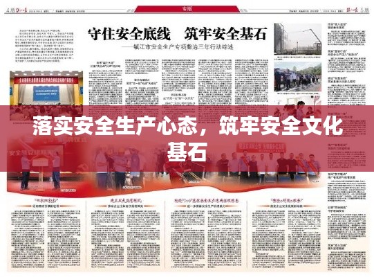 落实安全生产心态,筑牢安全文化基石