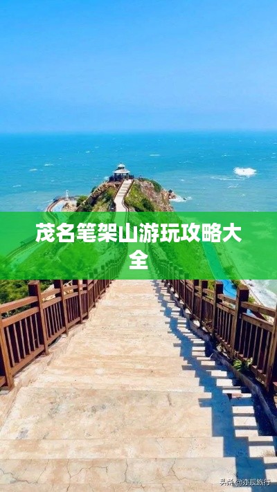 茂名笔架山游玩攻略大全