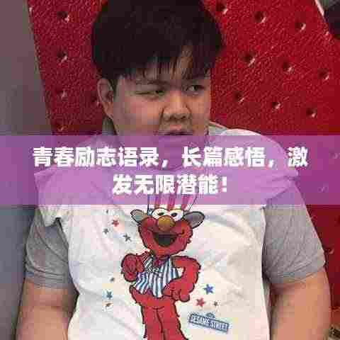 青春励志语录，长篇感悟，激发无限潜能！