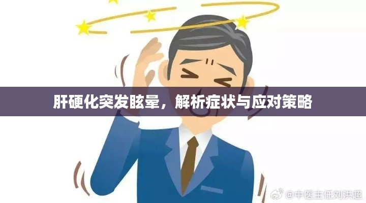 肝硬化突发眩晕,解析症状与应对策略