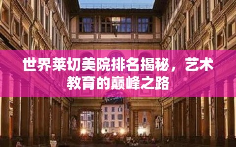 世界莱切美院排名揭秘,艺术教育的巅峰之路
