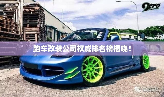 跑车改装公司权威排名榜揭晓!