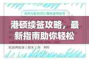 港硕续签攻略,最新指南助你轻松搞定!