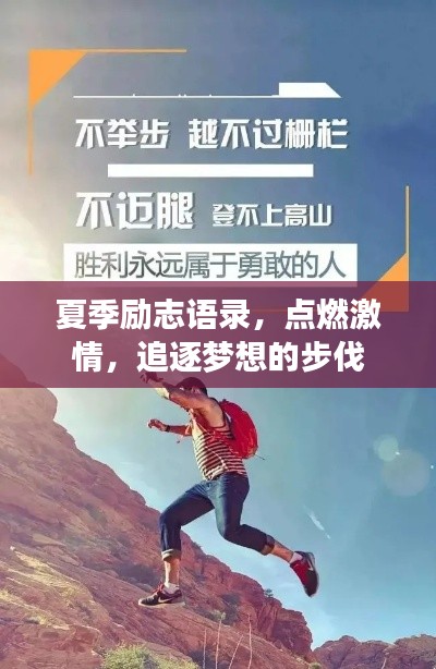夏季励志语录,点燃激情,追逐梦想的步伐