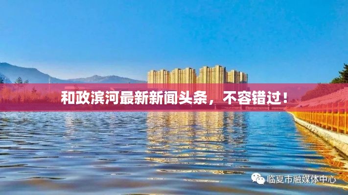 和政滨河最新新闻头条,不容错过!