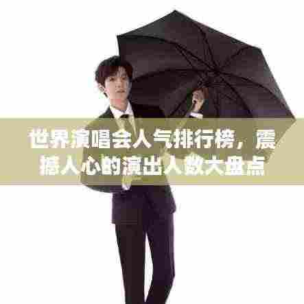 世界演唱会人气排行榜,震撼人心的演出人数大盘点