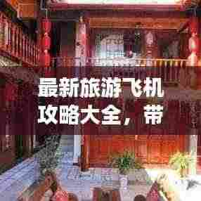 最新旅游飞机攻略大全,带你轻松出行!